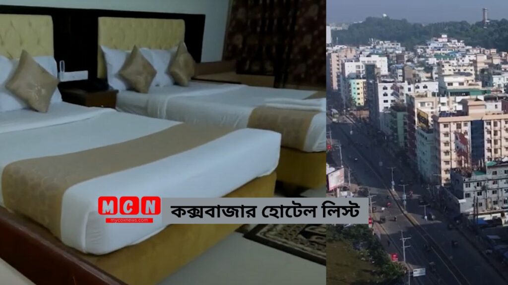 কক্সবাজার হোটেল লিস্ট