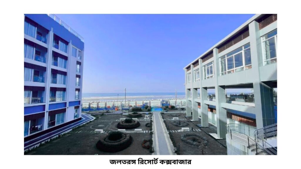 জলতরঙ্গ রিসোর্ট কক্সবাজার