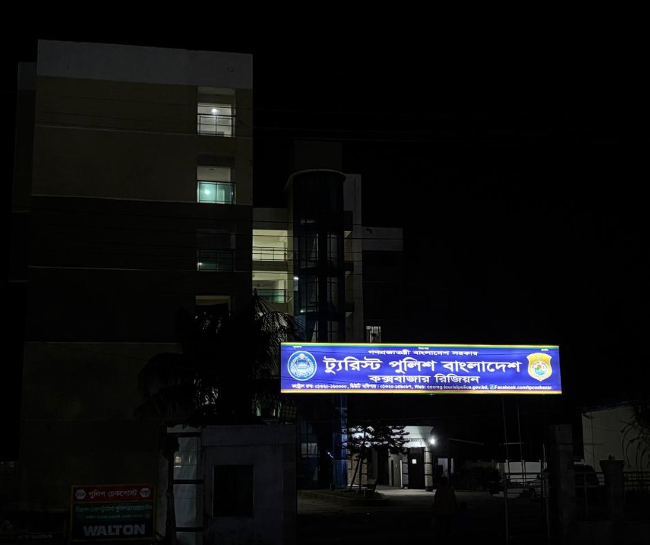 ট্যুরিস্ট পুলিশ এর অফিস