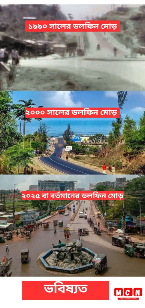ডলফিন মোড় কক্সবাজার এর ছবি