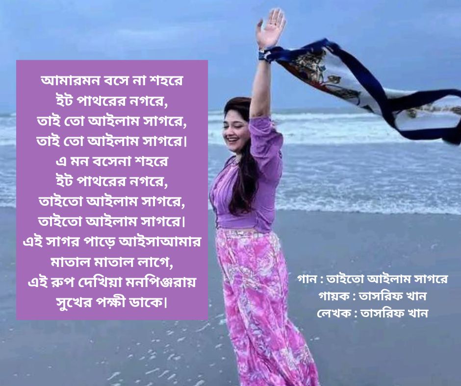 তাইতো আইলাম সাগরে